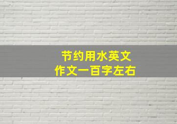 节约用水英文作文一百字左右