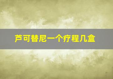 芦可替尼一个疗程几盒