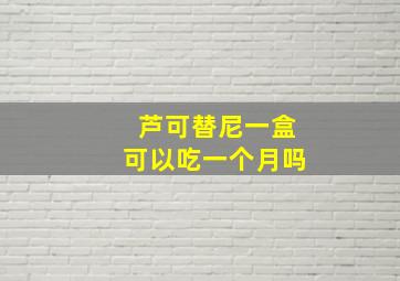 芦可替尼一盒可以吃一个月吗