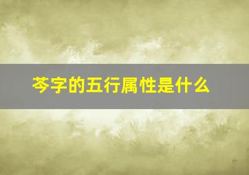 芩字的五行属性是什么