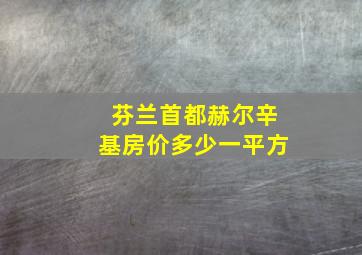 芬兰首都赫尔辛基房价多少一平方