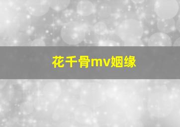 花千骨mv姻缘