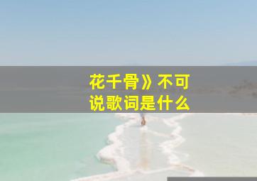 花千骨》不可说歌词是什么