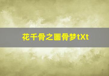 花千骨之画骨梦tXt