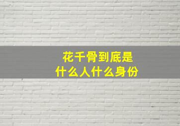 花千骨到底是什么人什么身份