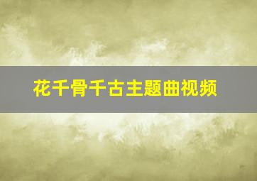 花千骨千古主题曲视频