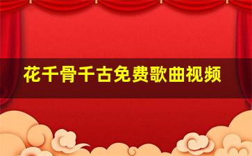 花千骨千古免费歌曲视频