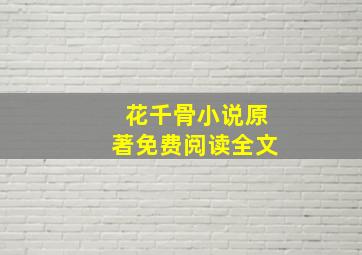 花千骨小说原著免费阅读全文