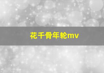 花千骨年轮mv