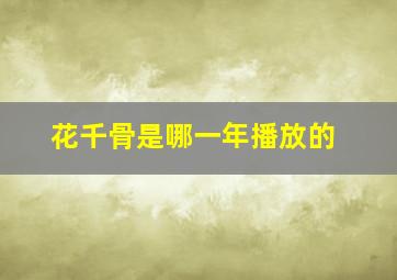 花千骨是哪一年播放的