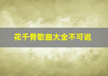 花千骨歌曲大全不可说