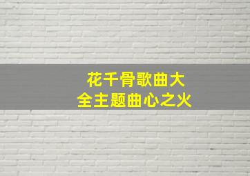 花千骨歌曲大全主题曲心之火