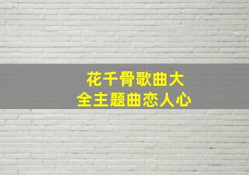 花千骨歌曲大全主题曲恋人心