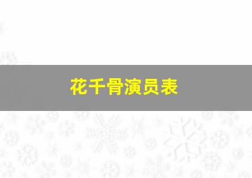 花千骨演员表