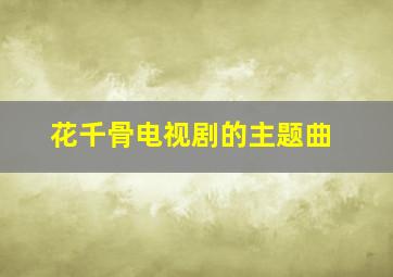 花千骨电视剧的主题曲