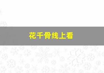 花千骨线上看