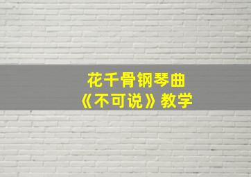 花千骨钢琴曲《不可说》教学