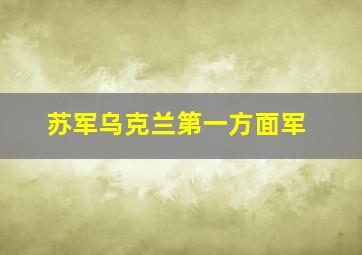 苏军乌克兰第一方面军