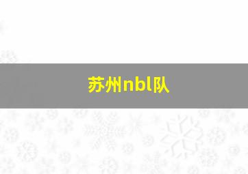 苏州nbl队