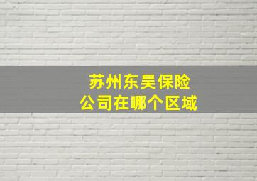 苏州东吴保险公司在哪个区域