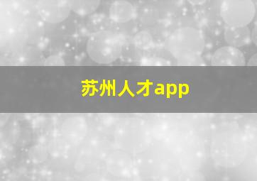 苏州人才app