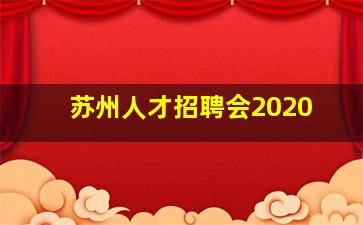 苏州人才招聘会2020