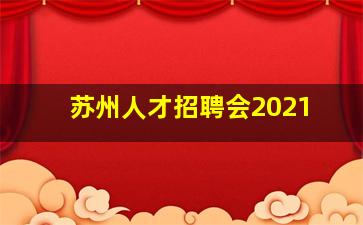 苏州人才招聘会2021