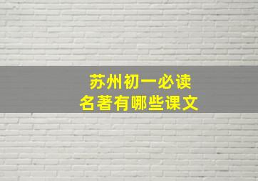 苏州初一必读名著有哪些课文