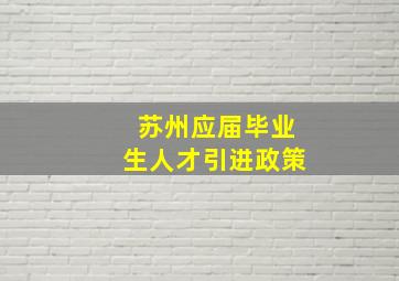 苏州应届毕业生人才引进政策