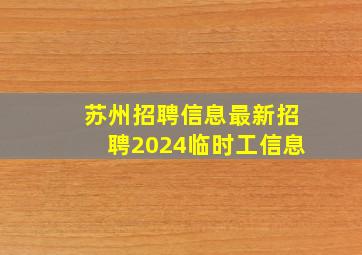 苏州招聘信息最新招聘2024临时工信息