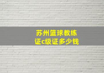 苏州篮球教练证c级证多少钱