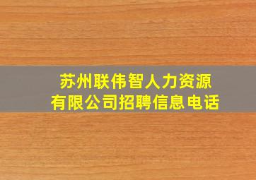 苏州联伟智人力资源有限公司招聘信息电话