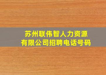 苏州联伟智人力资源有限公司招聘电话号码