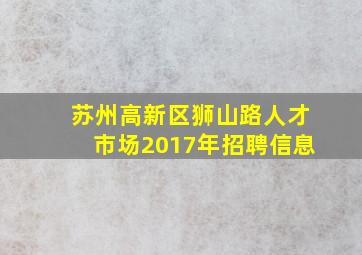 苏州高新区狮山路人才市场2017年招聘信息