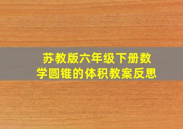 苏教版六年级下册数学圆锥的体积教案反思