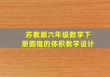 苏教版六年级数学下册圆锥的体积教学设计