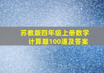 苏教版四年级上册数学计算题100道及答案