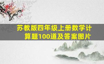 苏教版四年级上册数学计算题100道及答案图片