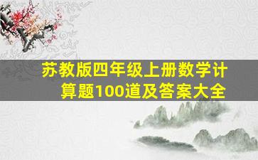 苏教版四年级上册数学计算题100道及答案大全