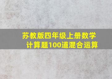 苏教版四年级上册数学计算题100道混合运算