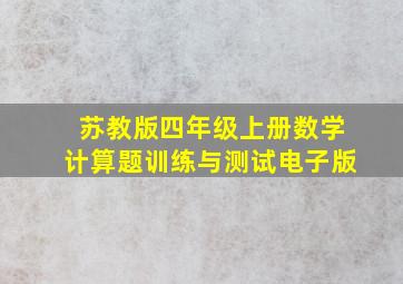 苏教版四年级上册数学计算题训练与测试电子版