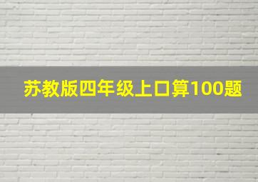 苏教版四年级上口算100题