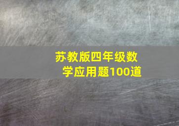 苏教版四年级数学应用题100道