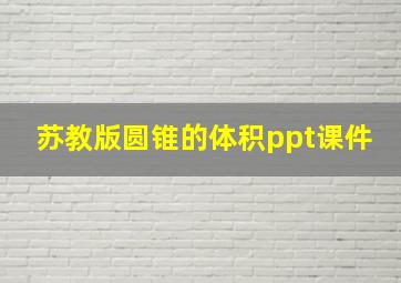 苏教版圆锥的体积ppt课件