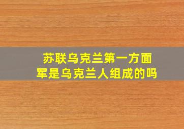 苏联乌克兰第一方面军是乌克兰人组成的吗