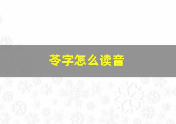 苓字怎么读音