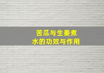 苦瓜与生姜煮水的功效与作用