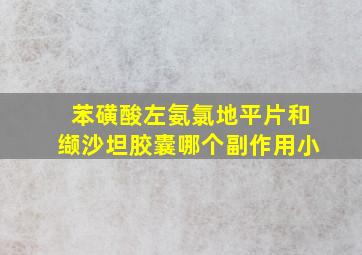 苯磺酸左氨氯地平片和缬沙坦胶囊哪个副作用小