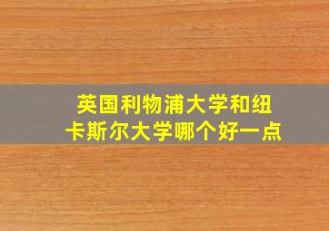 英国利物浦大学和纽卡斯尔大学哪个好一点