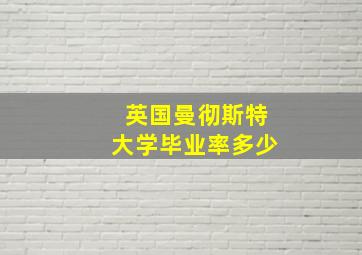 英国曼彻斯特大学毕业率多少